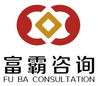 河南富霸企業(yè)管理咨詢(xún)