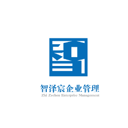 智澤宸企業(yè)管理 專業(yè)咨詢，賦能企業(yè)卓越成長(zhǎng)